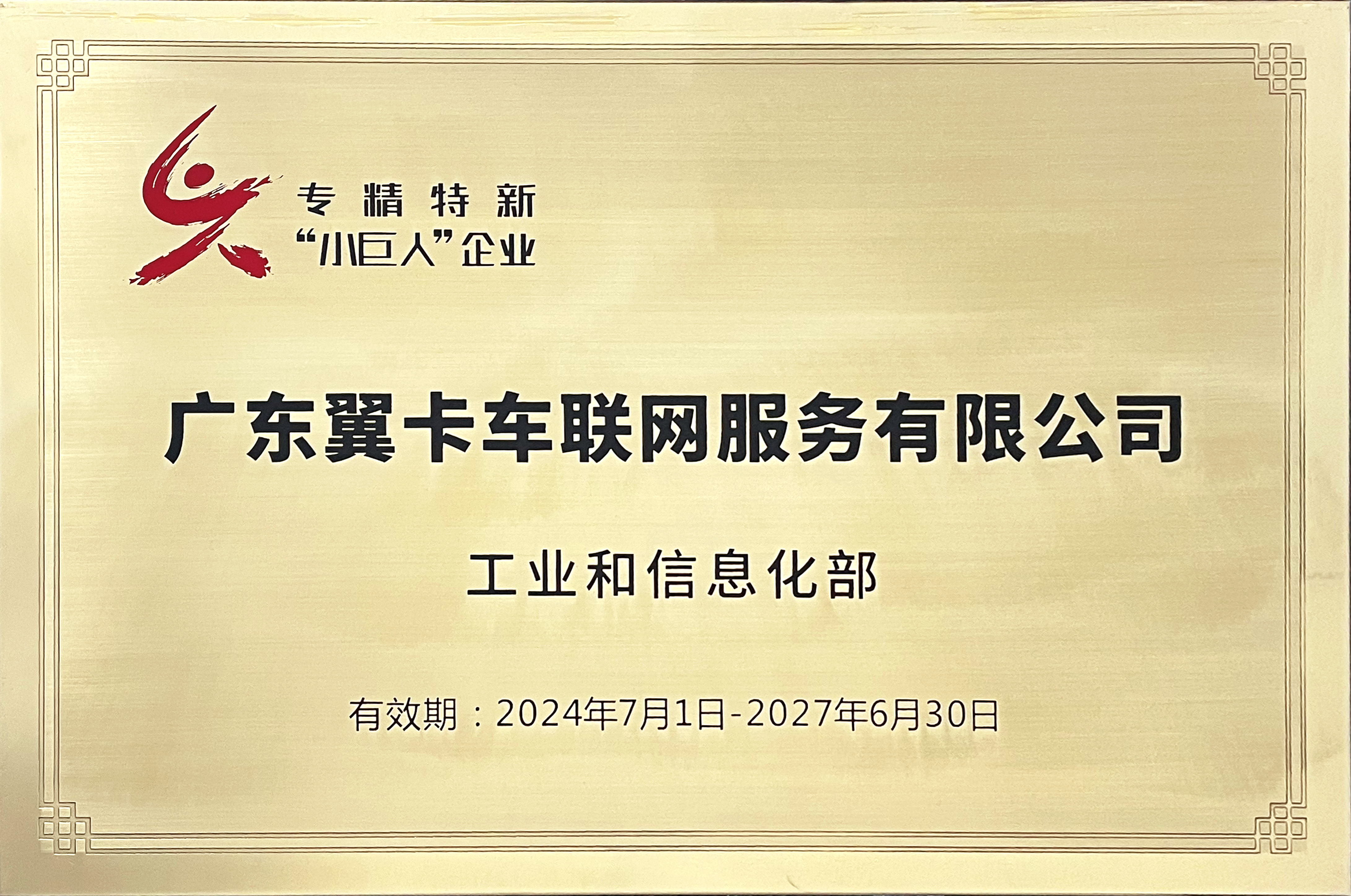 凯时平台车联网荣获国家级专精特新“小巨人”称号